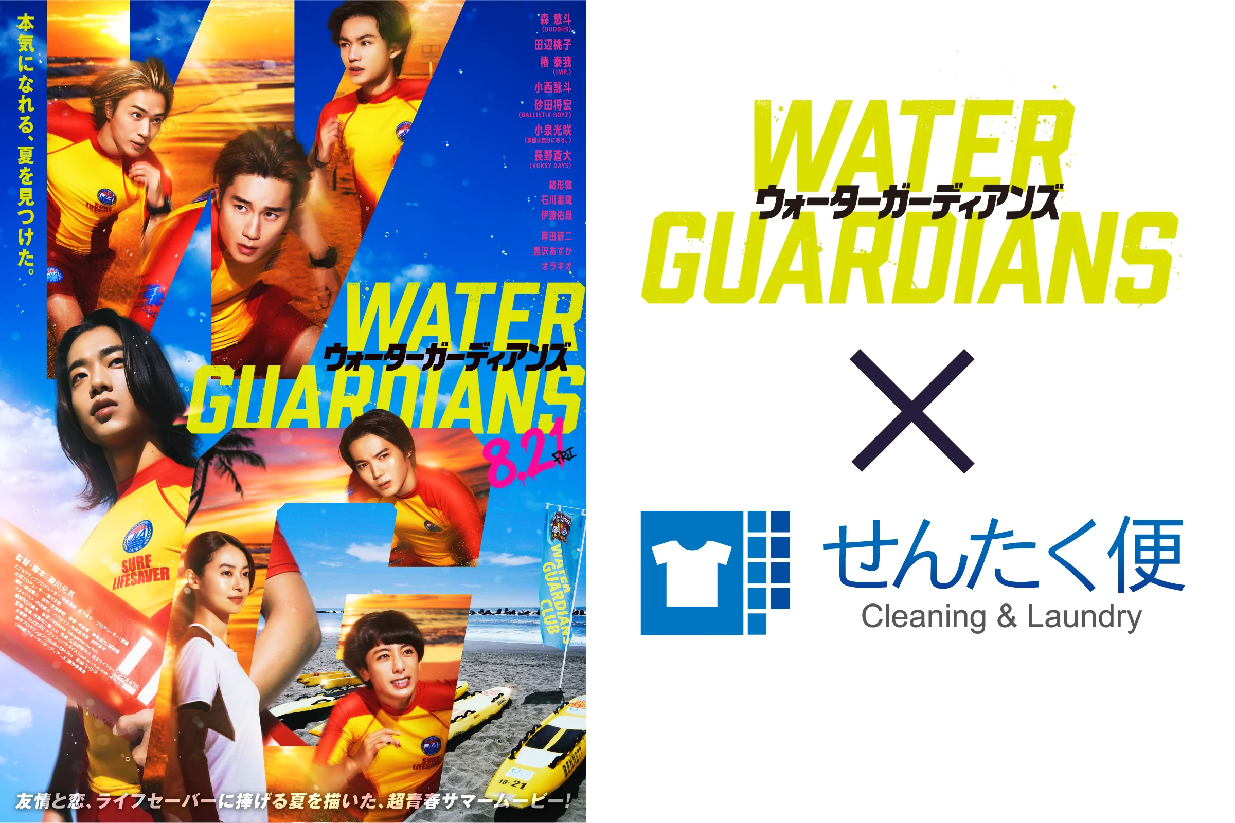 映画「WATER GUARDIANS」公開記念 タイアップキャンペーン