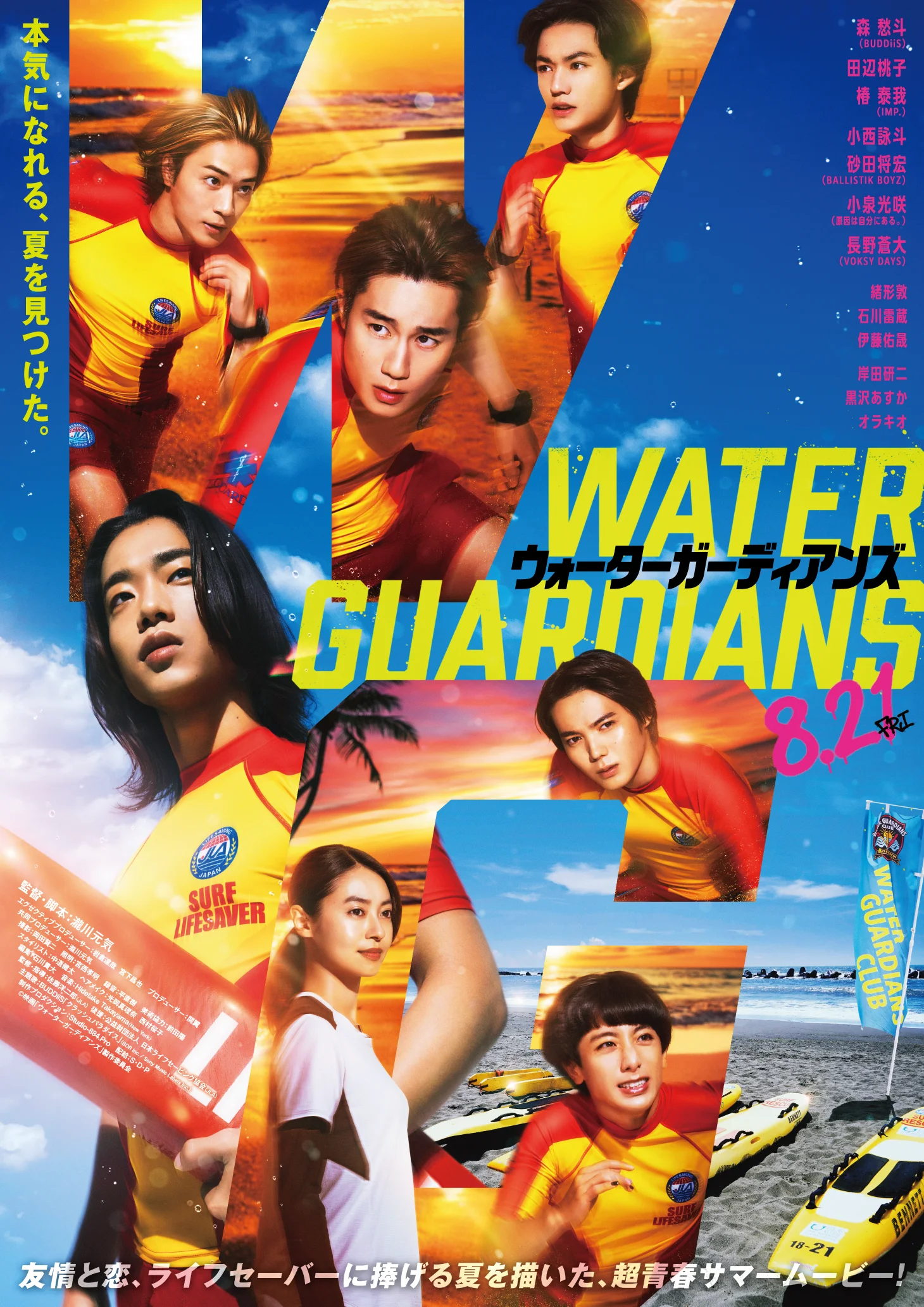WATER GUARDIANS × せんたく便 キャンペーン