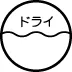 洗濯表示マークの画像