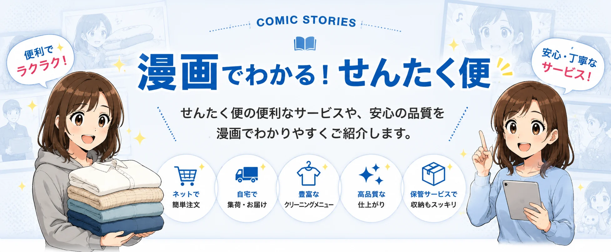 漫画でわかる！せんたく便