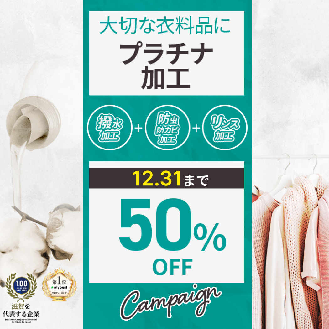 プラチナ加工50%OFF
