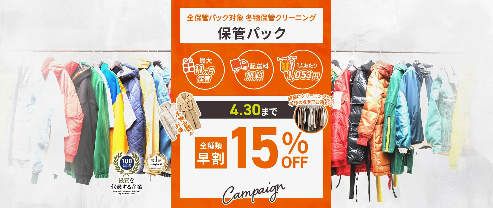保管パックのキャンペーン
