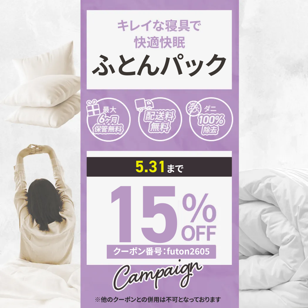 布団パックキャンペーン