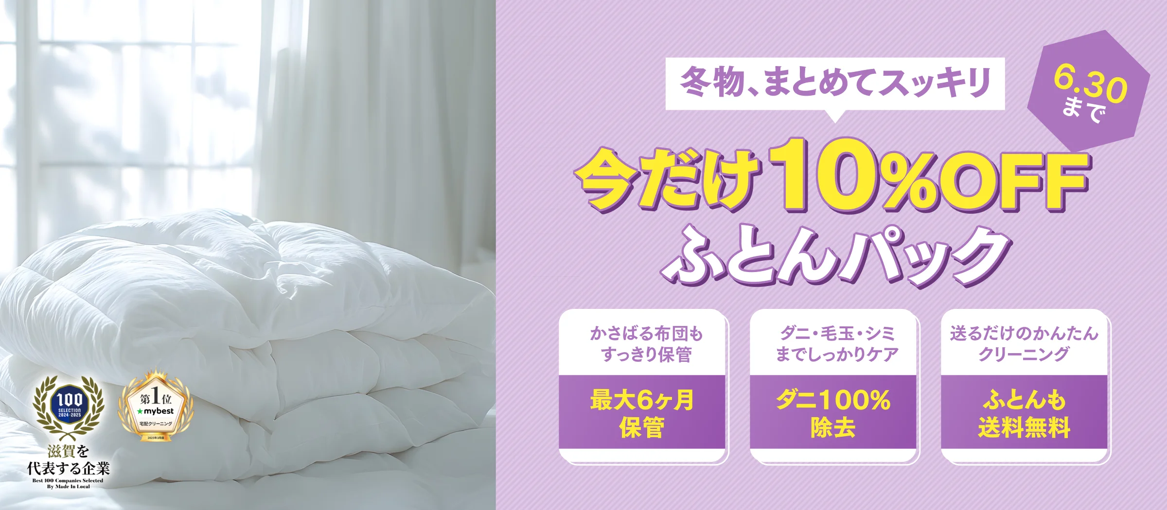 ふとんパック10%OFF