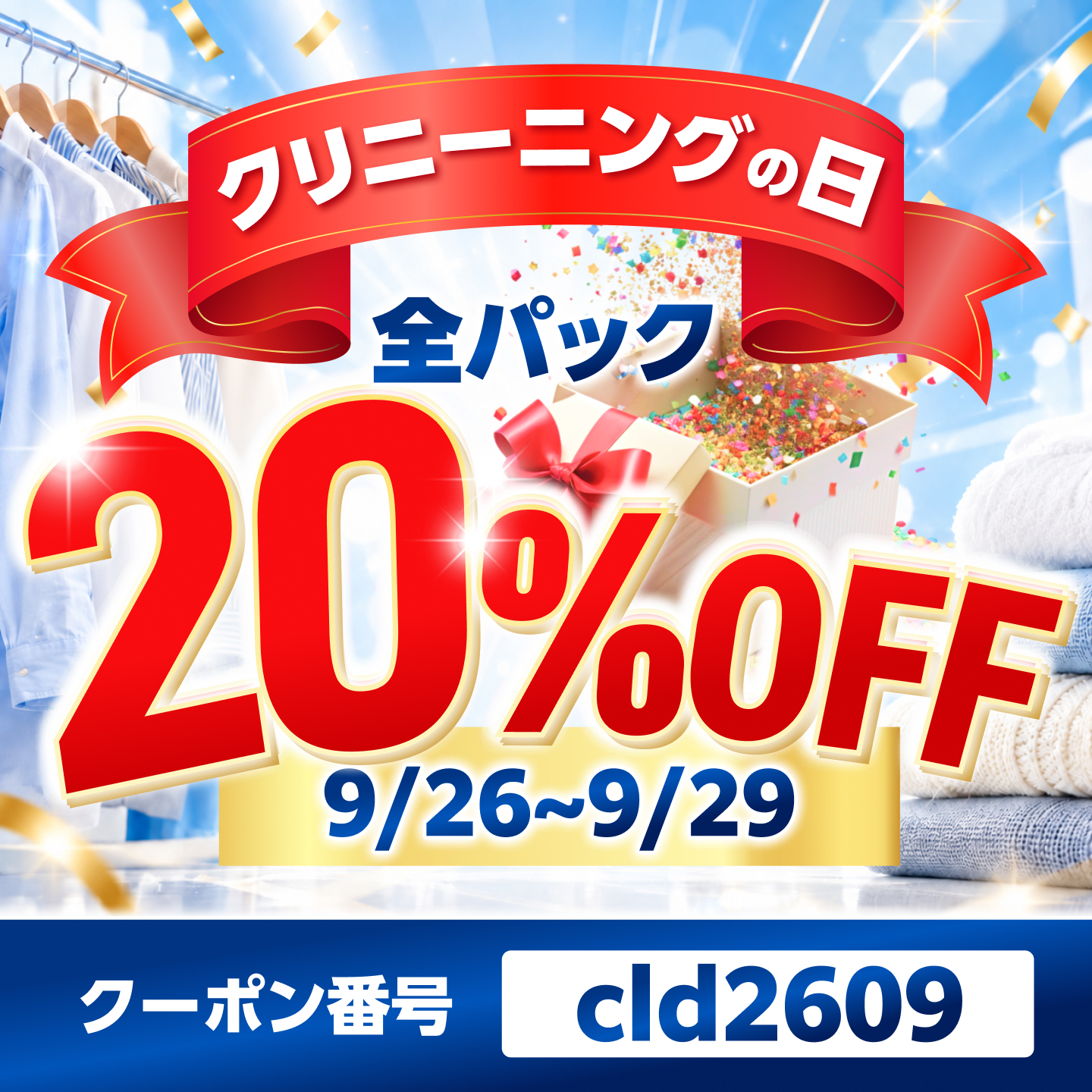 クリーニングの日 全パック20%OFF