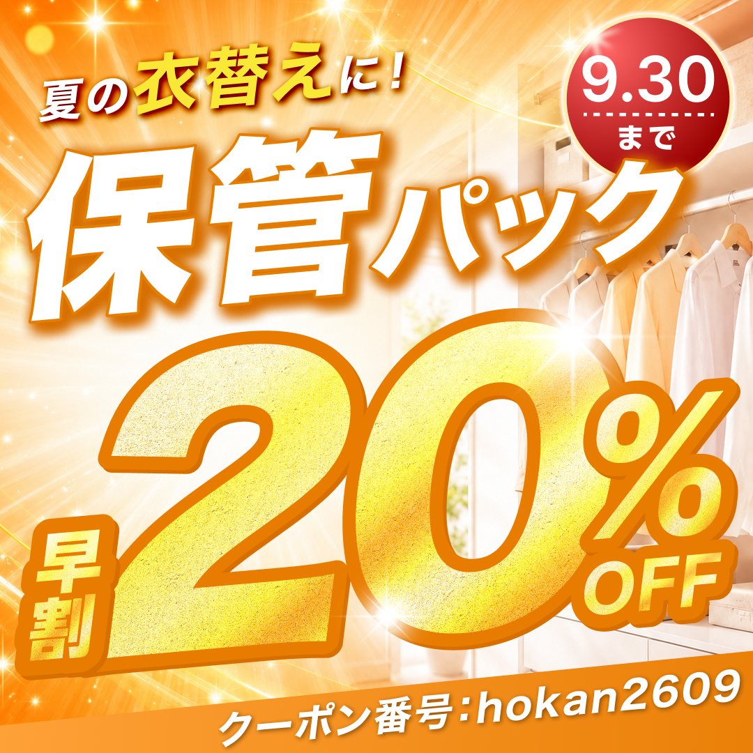 保管パック早割20%OFF