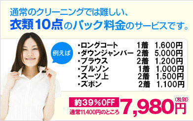 宅配クリーニング 10点パック