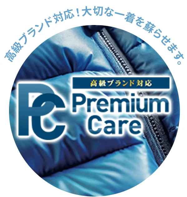 高級ダウン専用、職人の手仕上げクリーニング！
