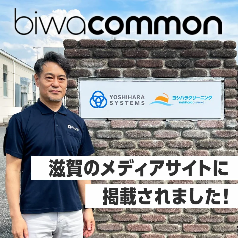 biwacommonに掲載されたヨシハラシステムズの紹介記事